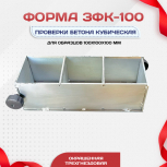 Форма кубическая для проверки бетона TeaM 3ФК 100, оцинкованная трехгнездовая - stroymarket66.ru - Пермь
