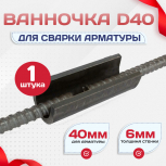 Ванночка для сварки арматуры D40 скоба-накладка - stroymarket66.ru - Пермь