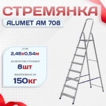Стремянка Alumet AM 708 - stroymarket66.ru - Пермь
