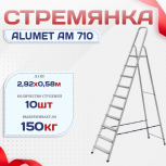 Стремянка Alumet AM 710 - stroymarket66.ru - Пермь