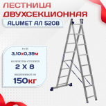 Лестница двухсекционная Alumet Ал 5208 - stroymarket66.ru - Пермь