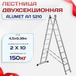 Лестница двухсекционная Alumet Ал 5210 - stroymarket66.ru - Пермь