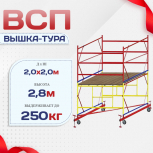Вышка-тура  ВСП 2.0х2.0, Н-2.8м - stroymarket66.ru - Пермь