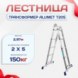 Лестница трансформер Alumet T205 - stroymarket66.ru - Пермь