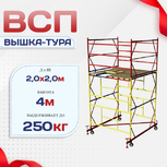 Вышка-тура  ВСП 2.0х2.0, Н-4.0м - stroymarket66.ru - Пермь