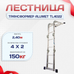 Лестница трансформер Alumet TL4022 - stroymarket66.ru - Пермь