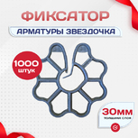 Фиксатор арматуры звездочка 30 упаковка 1000 шт. - stroymarket66.ru - Пермь