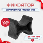 Фиксатор арматуры косточка 25/40 упаковка 1000 шт. - stroymarket66.ru - Пермь