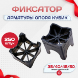 Фиксатор арматуры опора 35/40/45/50 упаковка 250 шт. - stroymarket66.ru - Пермь