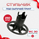 Фиксатор арматуры стульчик под сыпучий грунт ФС 30 250 шт. - stroymarket66.ru - Пермь