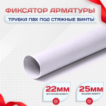 Фиксатор арматуры трубка ПВХ под стяжные винты - stroymarket66.ru - Пермь