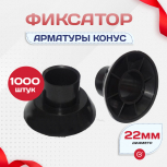 Фиксатор арматуры конус упаковка 1000 шт. - stroymarket66.ru - Пермь