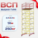 Вышка-тура  ВСП 2.0х2.0, Н-7.6м - stroymarket66.ru - Пермь