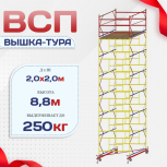 Вышка-тура  ВСП 2.0х2.0, Н-8.8м - stroymarket66.ru - Пермь