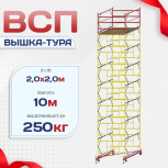 Вышка-тура  ВСП 2.0х2.0, Н-10.0м - stroymarket66.ru - Пермь