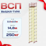 Вышка-тура  ВСП 2.0х2.0, Н-14.8м - stroymarket66.ru - Пермь