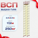 Вышка-тура  ВСП 2.0х2.0, Н-17.2м - stroymarket66.ru - Пермь