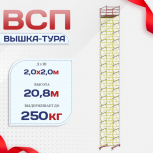 Вышка-тура  ВСП 2.0х2.0, Н-20.8м - stroymarket66.ru - Пермь