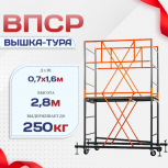 Вышка-тура  ВПСР 0.7х1.6, Н-2.8м - stroymarket66.ru - Пермь