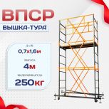 Вышка-тура  ВПСР 0.7х1.6, Н-4.0м - stroymarket66.ru - Пермь