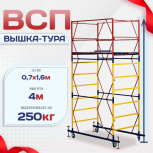Вышка-тура  ВСП 0.7х1.6, Н-4.0м - stroymarket66.ru - Пермь