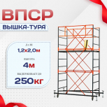 Вышка-тура  ВПСР 1.2х2.0, Н-4.0м - stroymarket66.ru - Пермь