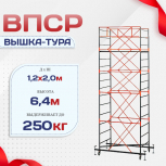 Вышка-тура  ВПСР 1.2х2.0, Н-6.4м - stroymarket66.ru - Пермь