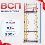 Вышка-тура  ВСП 0.7х1.6, Н-5.2м - stroymarket66.ru - Пермь