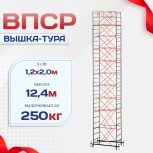 Вышка-тура  ВПСР 1.2х2.0, Н-12.4м - stroymarket66.ru - Пермь