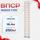 Вышка-тура  ВПСР 1.2х2.0, Н-18.4м - stroymarket66.ru - Пермь
