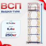 Вышка-тура  ВСП 0.7х1.6, Н-6.4м - stroymarket66.ru - Пермь