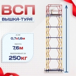 Вышка-тура  ВСП 0.7х1.6, Н-7.6м - stroymarket66.ru - Пермь