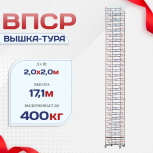 Вышка-тура  ВПСР 2.0х2.0, Н-17.1м - stroymarket66.ru - Пермь