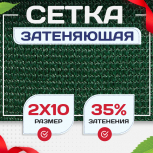 Сетка фасадная затеняющая зеленая 30-35% 2х10 м - stroymarket66.ru - Пермь