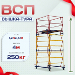 Вышка-тура  ВСП 1.2х2.0, Н-4.0м - stroymarket66.ru - Пермь