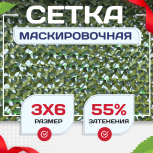 Сетка маскировочная "Стандарт" зеленая 3х6 м - stroymarket66.ru - Пермь