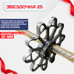 Фиксатор арматуры звездочка 25 упаковка 1000 шт. - stroymarket66.ru - Пермь