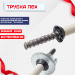 Фиксатор арматуры трубка ПВХ под стяжные винты - stroymarket66.ru - Пермь