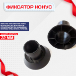 Фиксатор арматуры конус упаковка 1000 шт. - stroymarket66.ru - Пермь