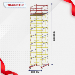 Вышка-тура  ВСП 2.0х2.0, Н-10.0м - stroymarket66.ru - Пермь