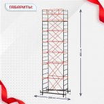 Вышка-тура  ВПСР 1.2х2.0, Н-8.8м - stroymarket66.ru - Пермь