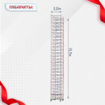 Вышка-тура  ВПСР 2.0х2.0, Н-15.9м - stroymarket66.ru - Пермь
