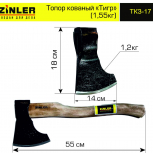 Топор ZINLER кованый "Тигр" 1,2 кг в сборе (общий вес 1,55 кг) - stroymarket66.ru - Пермь