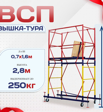 Вышка-тура  ВСП 0.7х1.6, Н-2.8м - stroymarket66.ru - Пермь