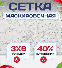 Сетка маскировочная Пейзаж-Лайт "Снег 3D" 3х6 м - stroymarket66.ru - Пермь