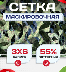 Сетка маскировочная Пейзаж-Профи "Лес 3D" 3х6 м - stroymarket66.ru - Пермь