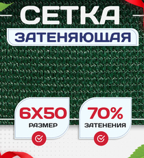 Сетка затеняющая зеленая 70% 6х50 м - stroymarket66.ru - Пермь