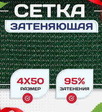 Сетка затеняющая зеленая 95% 4х50 м - stroymarket66.ru - Пермь