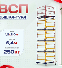 Вышка-тура  ВСП 1.2х2.0, Н-6.4м - stroymarket66.ru - Пермь