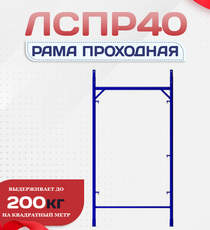 Рама проходная ЛРСП 40 - stroymarket66.ru - Пермь